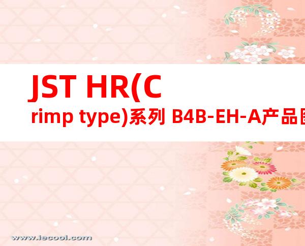 JST HR(Crimp type)系列 B4B-EH-A产品图纸
